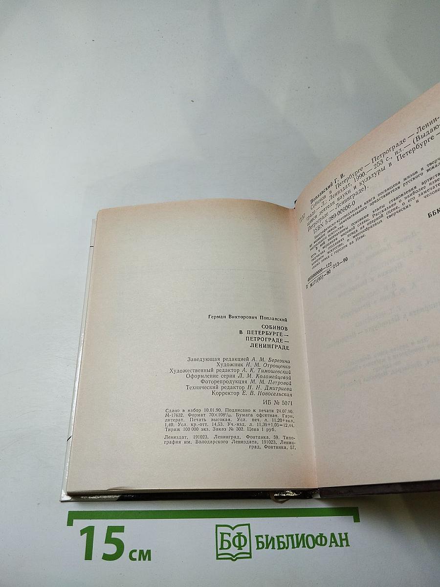 Собинов в Петербурге – Петрограде – Ленинграде