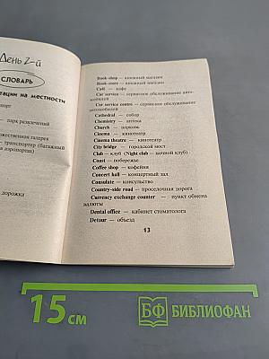 English 7 дней + 7 ночей. Разговорник для туристов