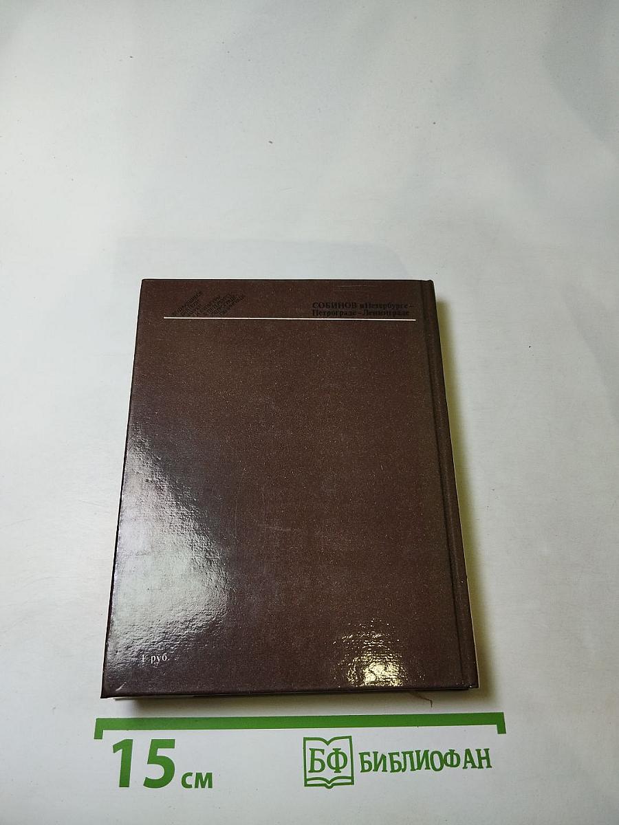 Собинов в Петербурге – Петрограде – Ленинграде