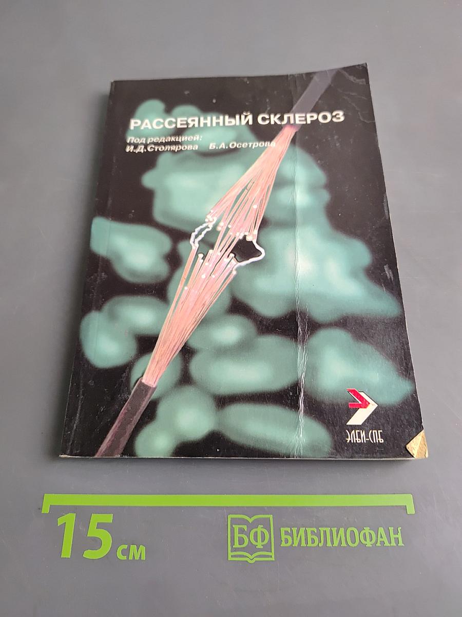 Рассеянный склероз