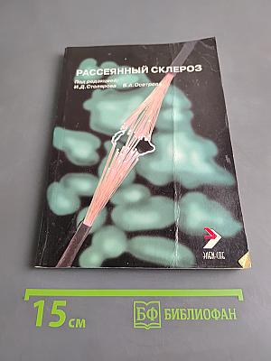 Рассеянный склероз