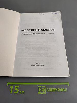 Рассеянный склероз