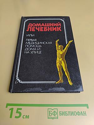 Домашний лечебник, или Первая медицинская помощь дома и на улице
