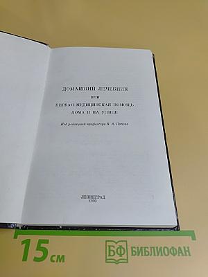 Домашний лечебник, или Первая медицинская помощь дома и на улице