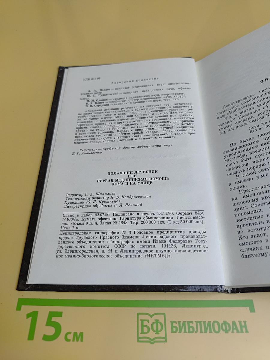 Домашний лечебник, или Первая медицинская помощь дома и на улице