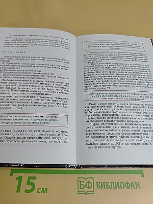 Домашний лечебник, или Первая медицинская помощь дома и на улице