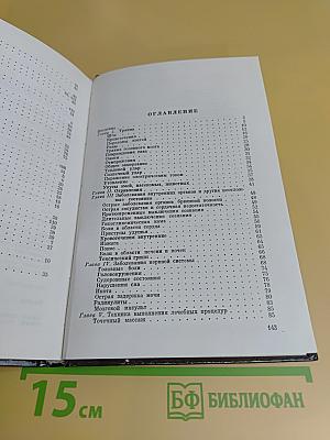 Домашний лечебник, или Первая медицинская помощь дома и на улице