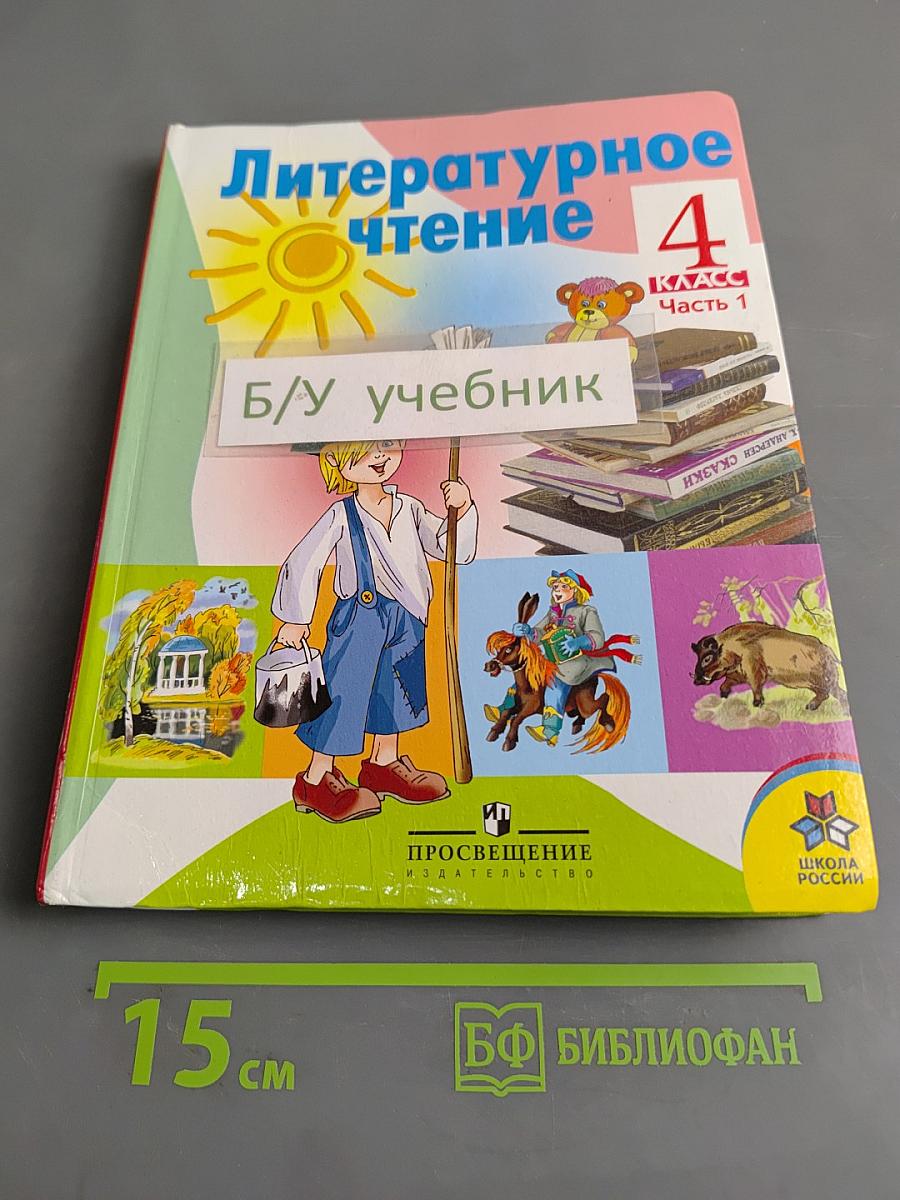 Литературное чтение. 4 класс. Часть 1