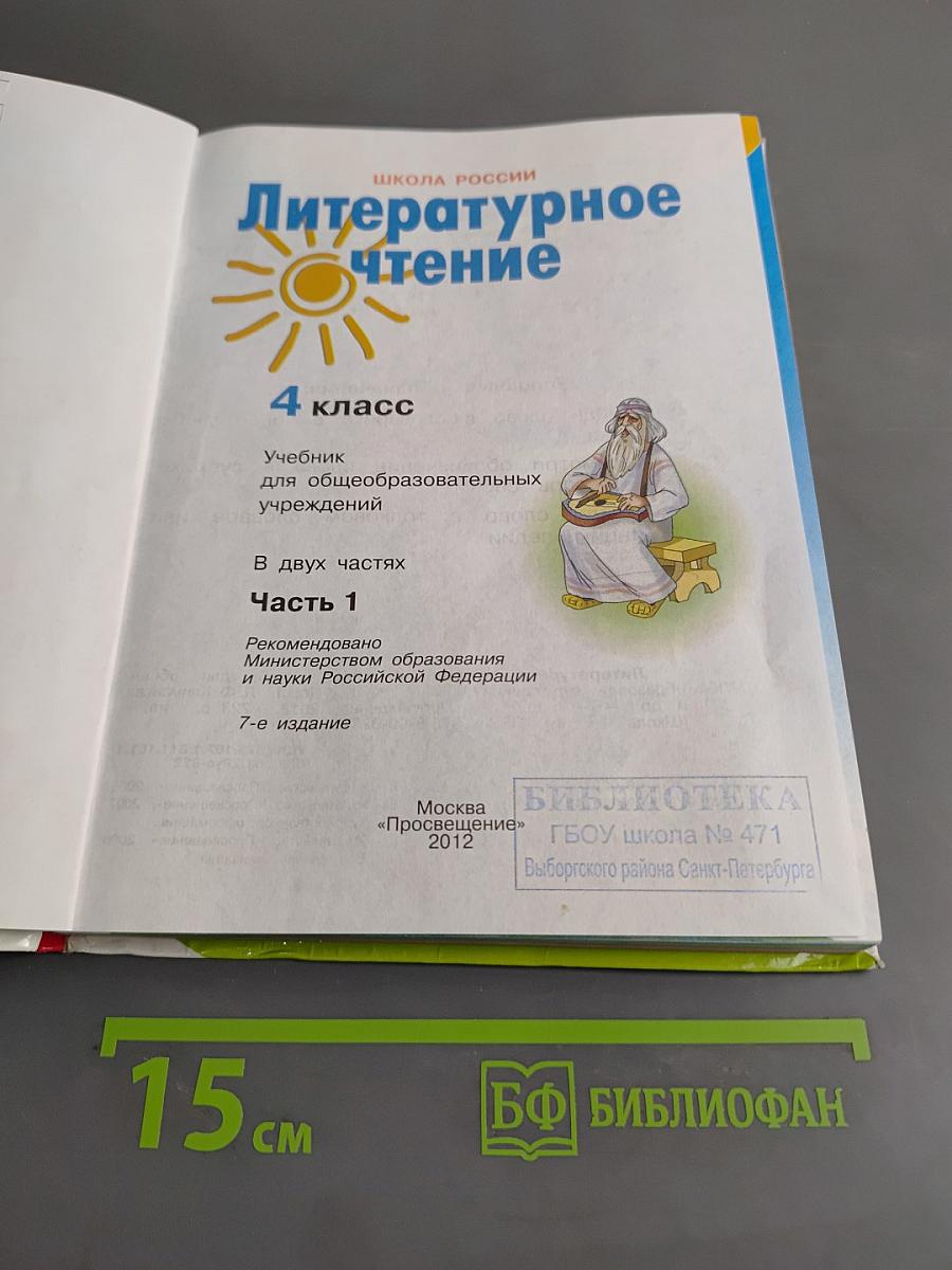 Литературное чтение. 4 класс. Часть 1