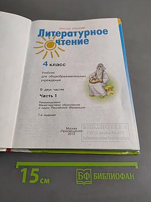 Литературное чтение. 4 класс. Часть 1
