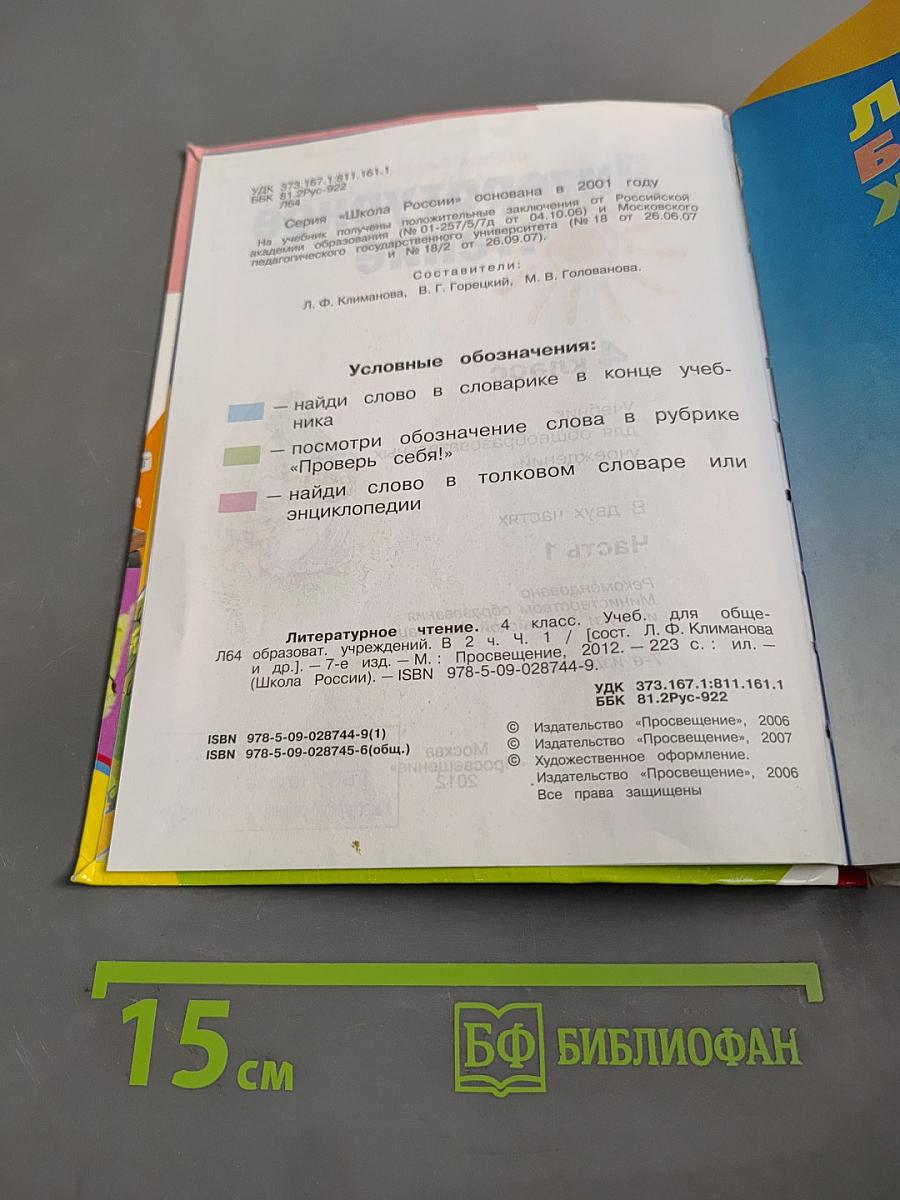 Литературное чтение. 4 класс. Часть 1