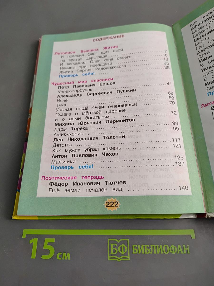 Литературное чтение. 4 класс. Часть 1