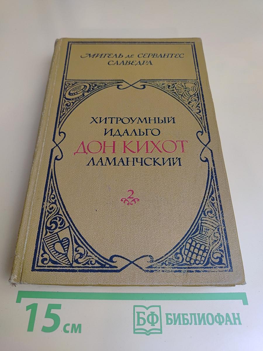 Хитроумный идальго Дон Кихот Ламанчский. Часть 2