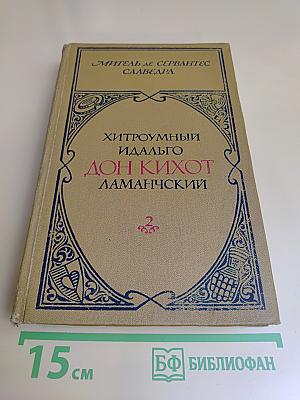 Хитроумный идальго Дон Кихот Ламанчский. Часть 2