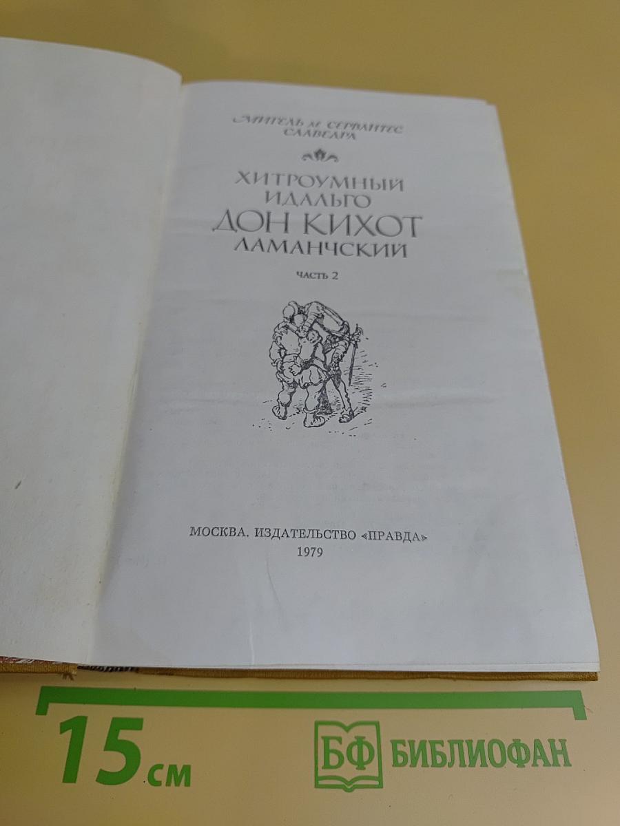 Хитроумный идальго Дон Кихот Ламанчский. Часть 2