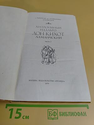 Хитроумный идальго Дон Кихот Ламанчский. Часть 2