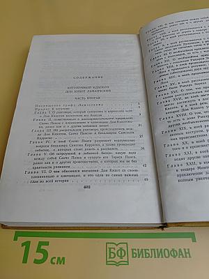Хитроумный идальго Дон Кихот Ламанчский. Часть 2