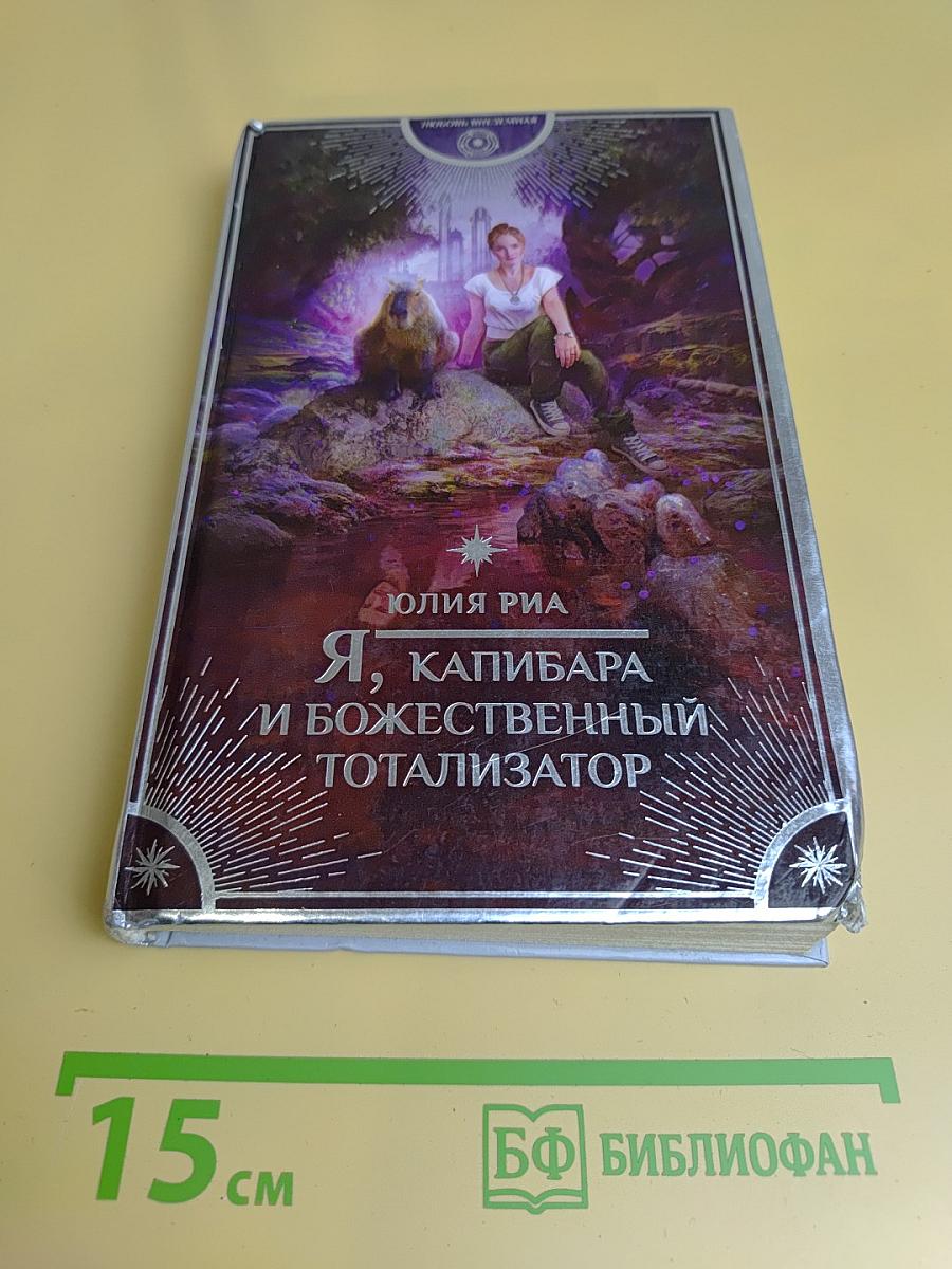 Я, капибара и божественный тотализатор