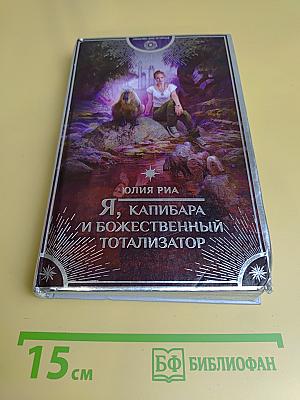 Я, капибара и божественный тотализатор