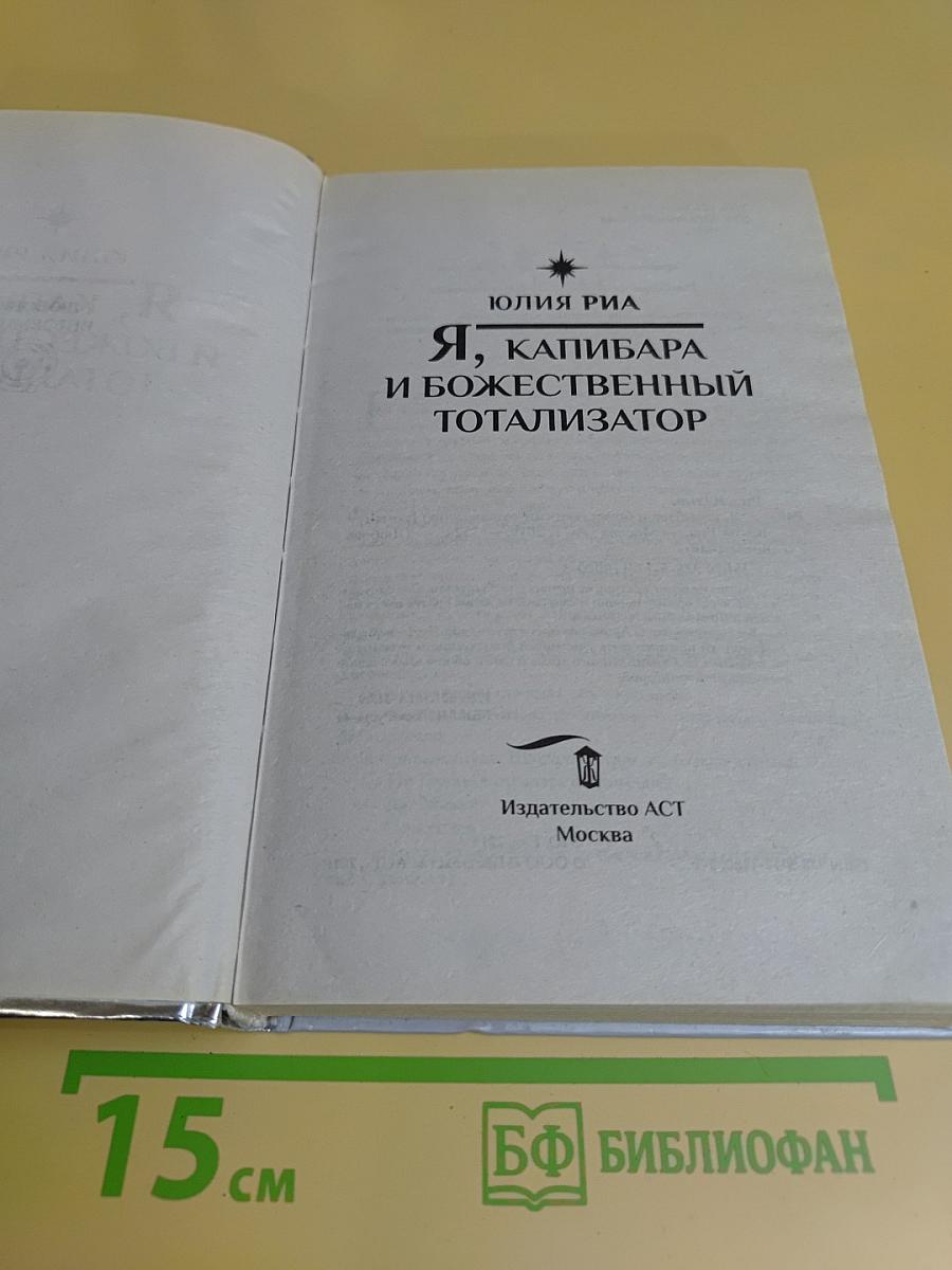 Я, капибара и божественный тотализатор