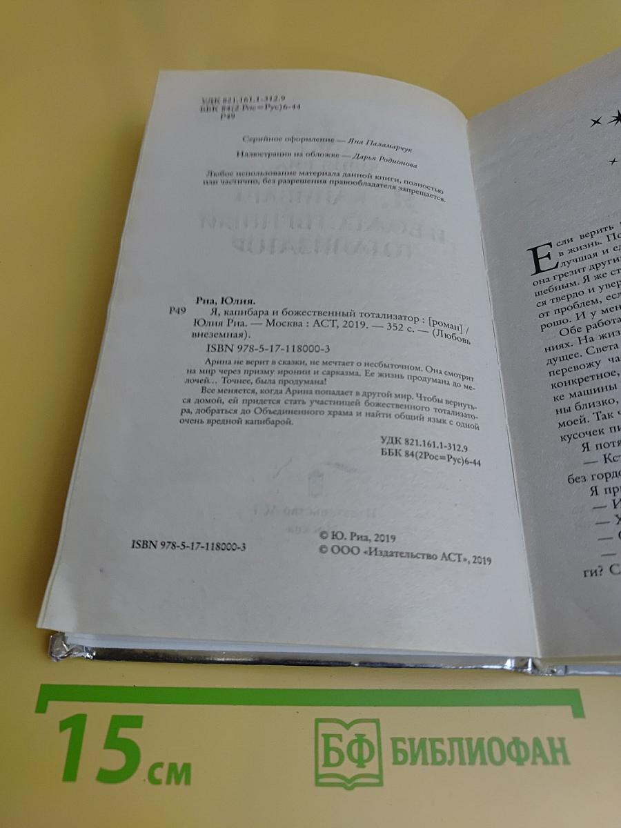 Я, капибара и божественный тотализатор