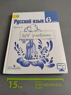 Русский язык. 6 класс. Часть 1