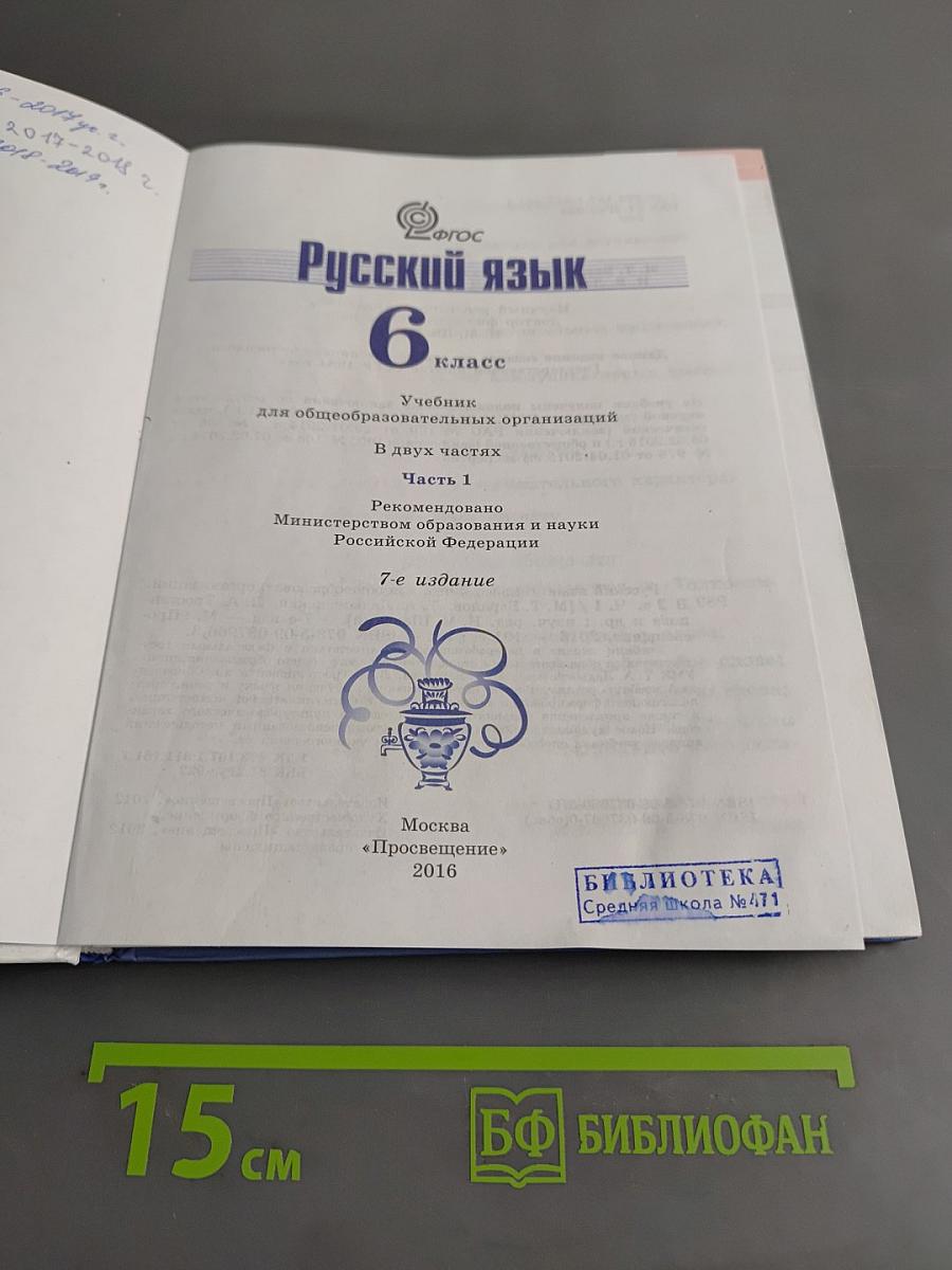 Русский язык. 6 класс. Часть 1