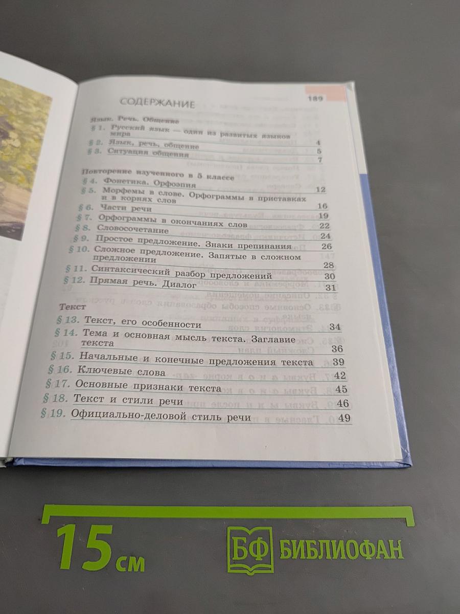 Русский язык. 6 класс. Часть 1