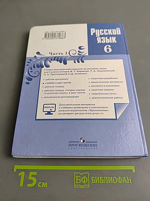 Русский язык. 6 класс. Часть 1