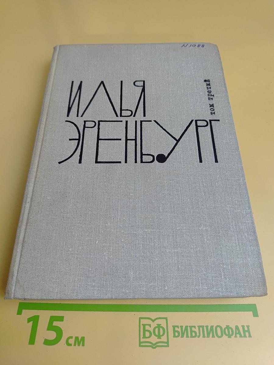 Собрание сочинений в девяти томах. Том третий