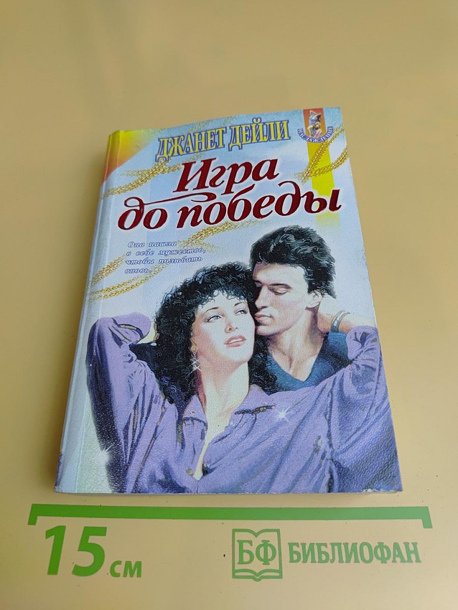 Игра до победы