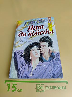 Игра до победы
