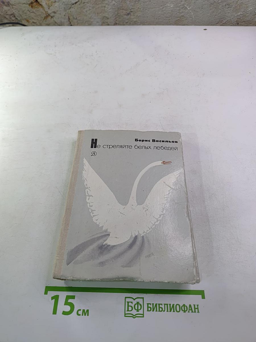 Не стреляйте белых лебедей