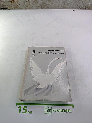 Не стреляйте белых лебедей