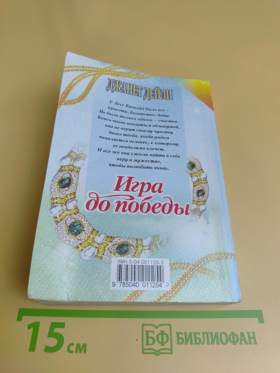 Игра до победы
