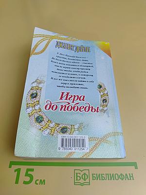 Игра до победы