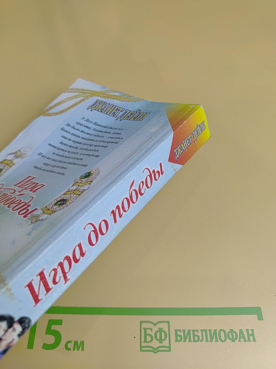Игра до победы