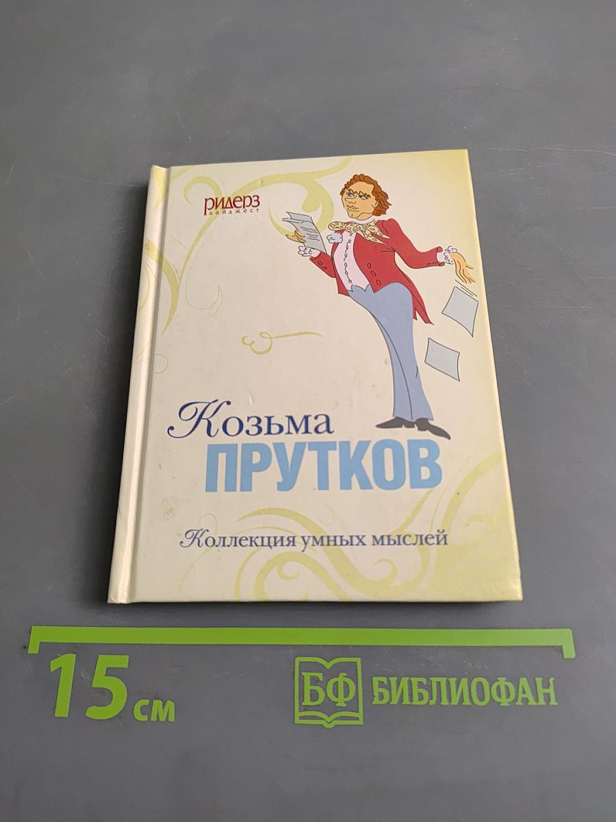 Козьма Прутков. Коллекция умных мыслей