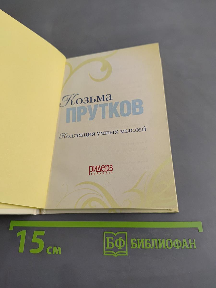 Козьма Прутков. Коллекция умных мыслей