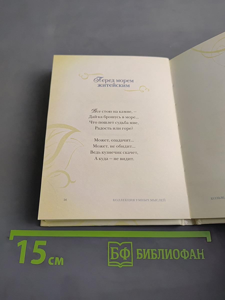Козьма Прутков. Коллекция умных мыслей