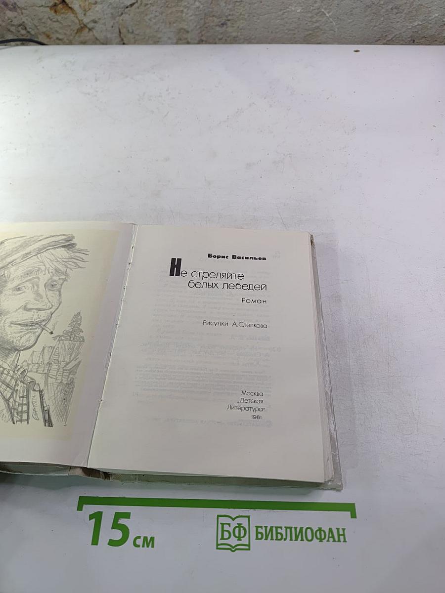 Не стреляйте белых лебедей