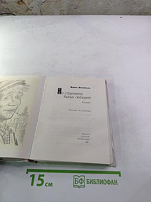 Не стреляйте белых лебедей