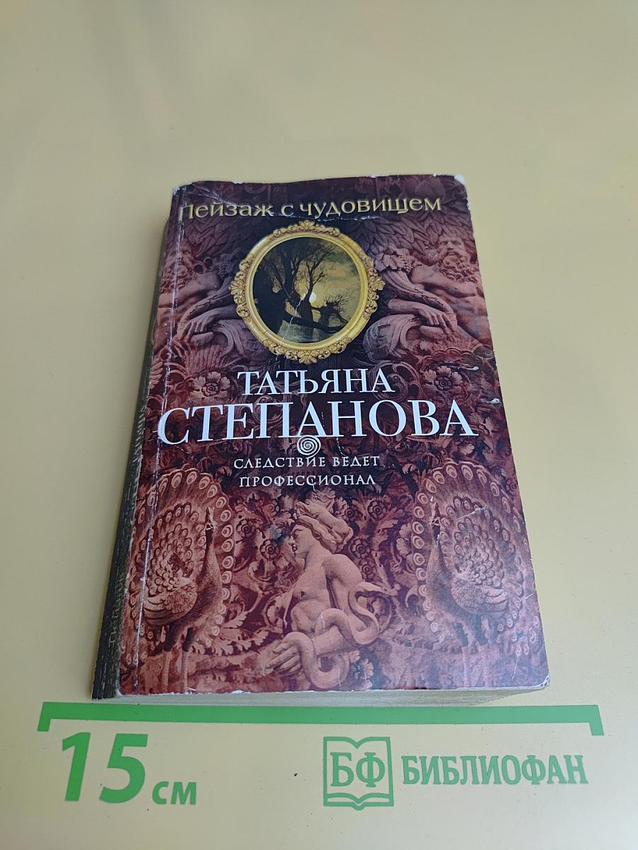 Пейзаж с чудовищем