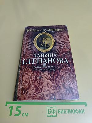 Пейзаж с чудовищем