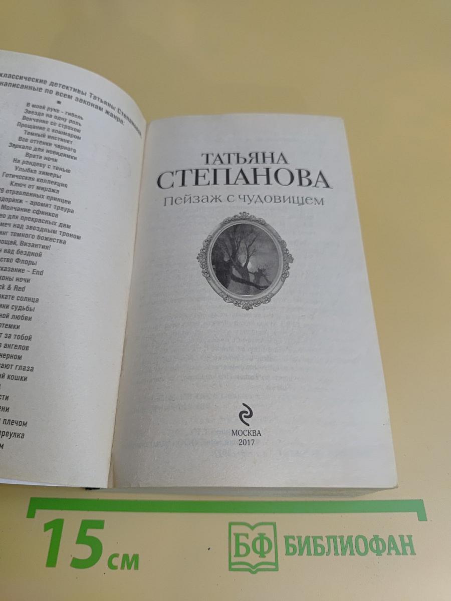 Пейзаж с чудовищем