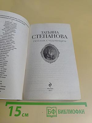 Пейзаж с чудовищем
