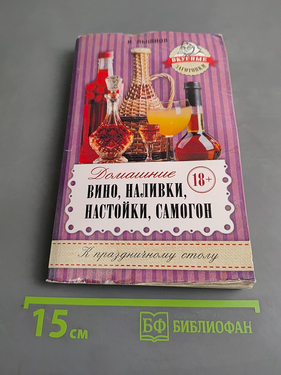 Домашнее вино, наливки, настойки, самогон