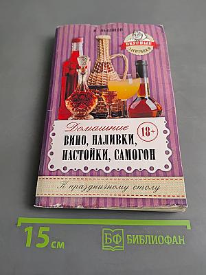 Домашнее вино, наливки, настойки, самогон