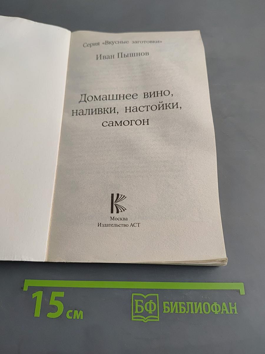 Домашнее вино, наливки, настойки, самогон