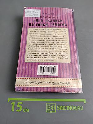 Домашнее вино, наливки, настойки, самогон